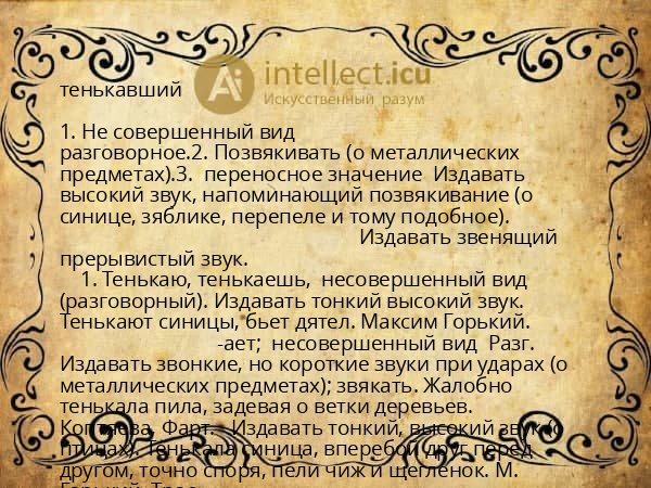 тенькавший