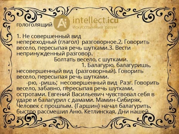 гологолящий