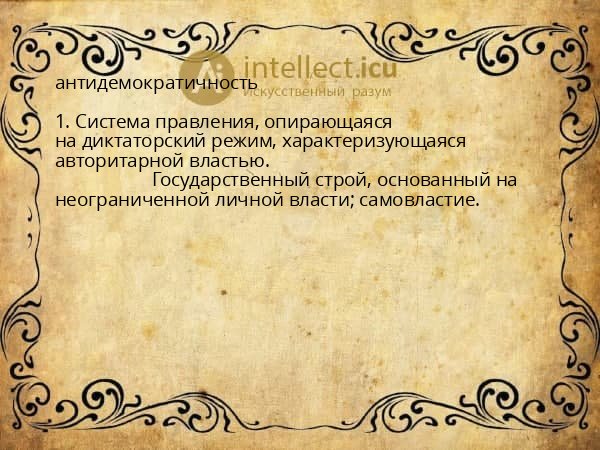 антидемократичность
