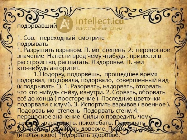 подорвавший