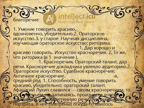 благоречие