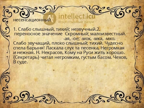 несенсационный