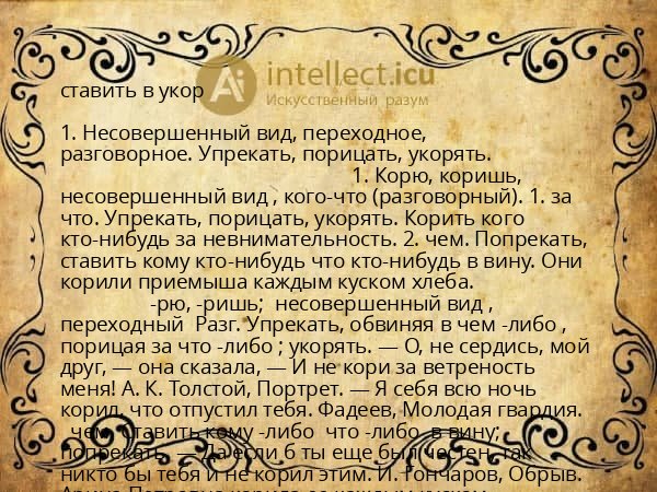 ставить в укор