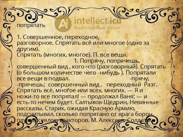 попрятать