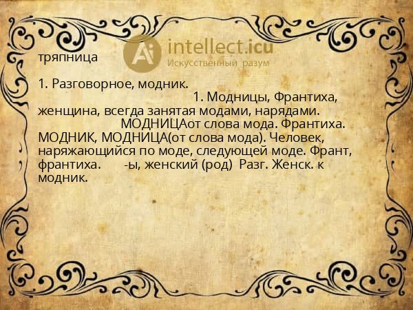 тряпница