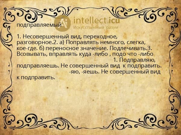 подправляемый