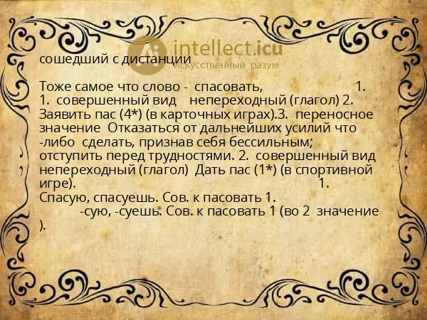 сошедший с дистанции