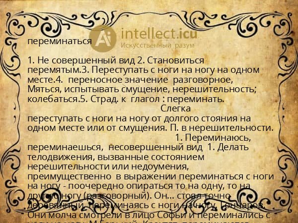 переминаться