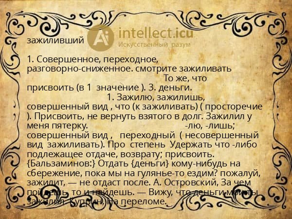 зажиливший