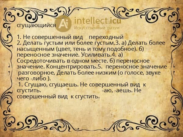 сгущающийся