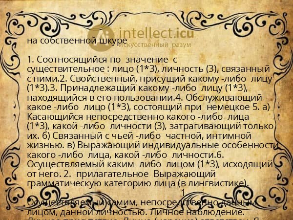 на собственной шкуре