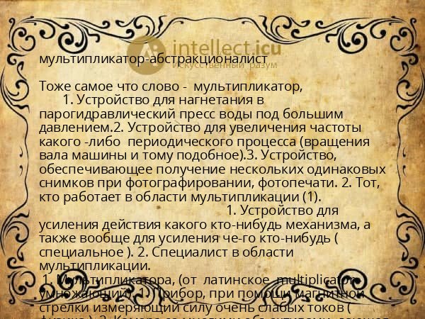 мультипликатор-абстракционалист