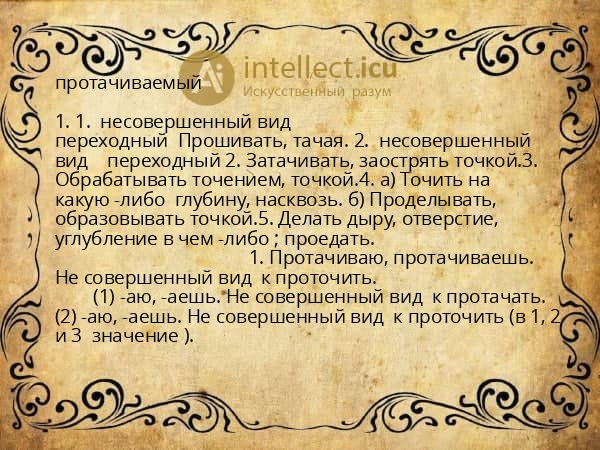 протачиваемый