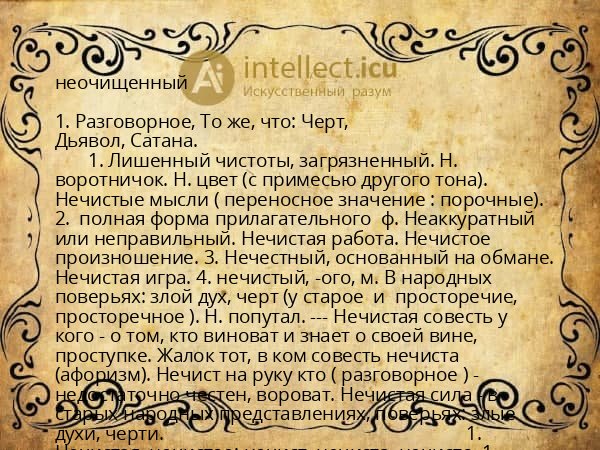 неочищенный