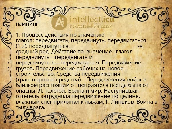 пампинг