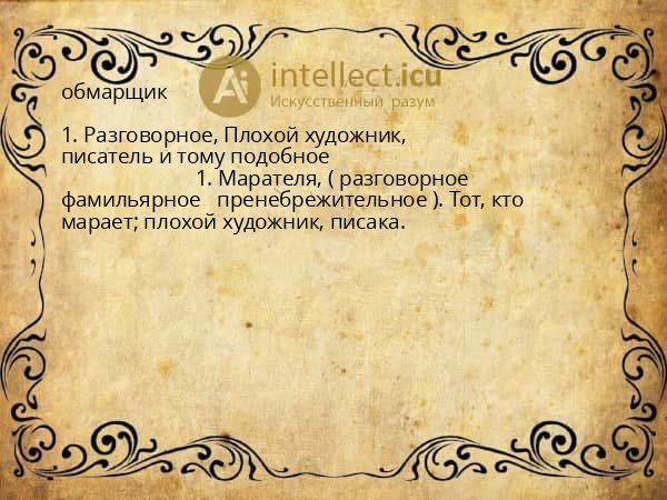 обмарщик
