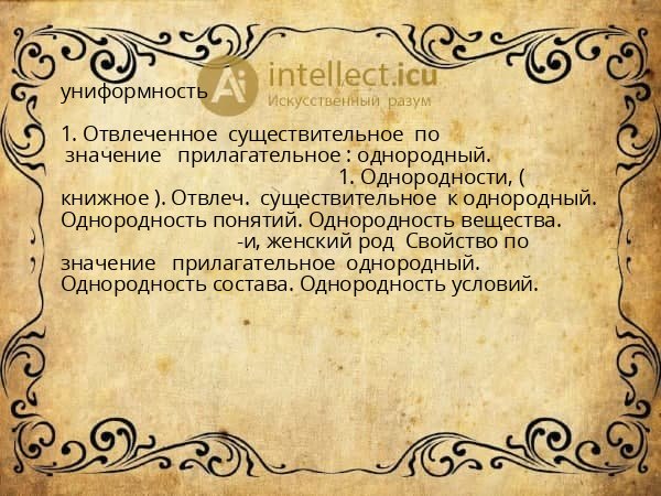 униформность