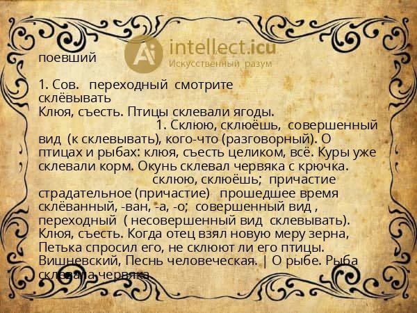 поевший