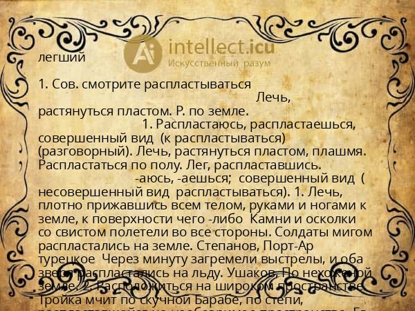 легший