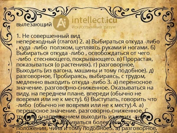 вылезающий