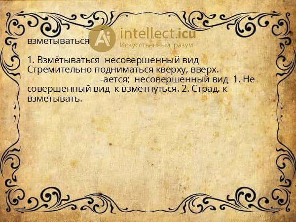 взметываться