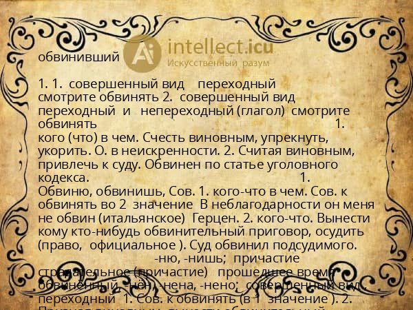 обвинивший