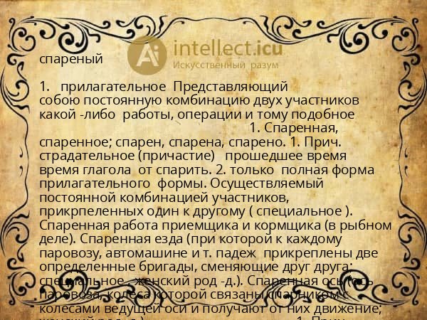 спареный