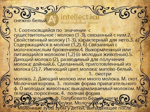 снежно-белый