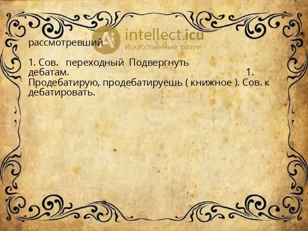 рассмотревший