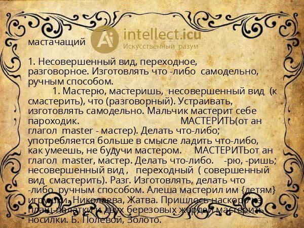 мастачащий