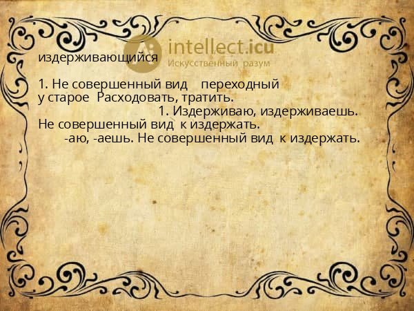 издерживающийся