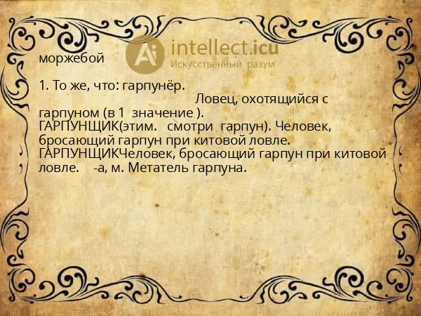 моржебой