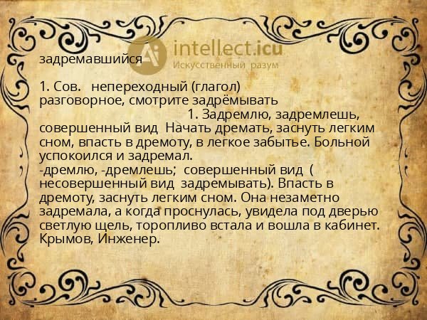 задремавшийся