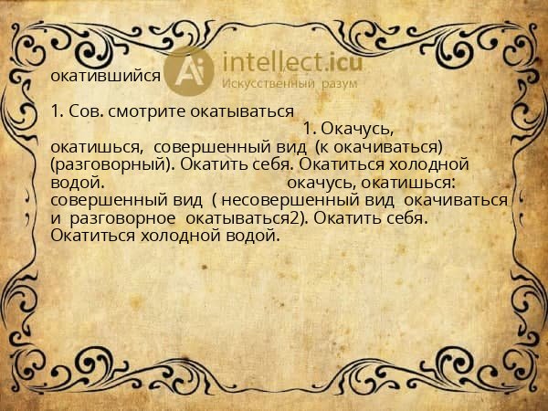 окатившийся