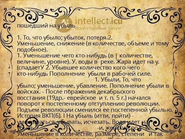 пошедший на убыль