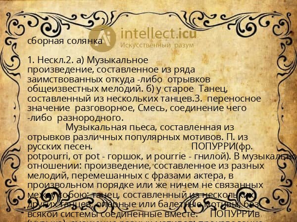 сборная солянка