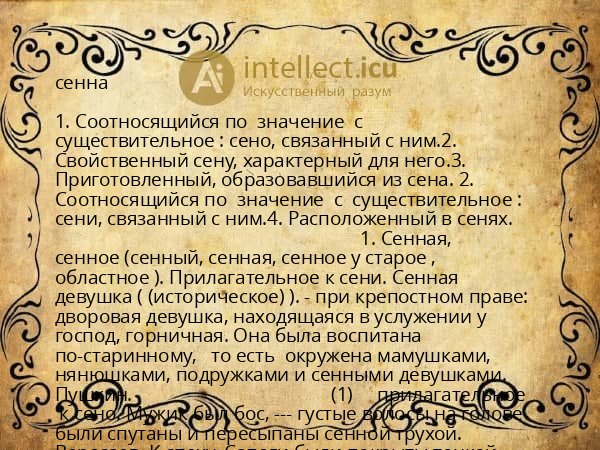 сенна