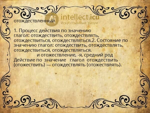 отождествленный