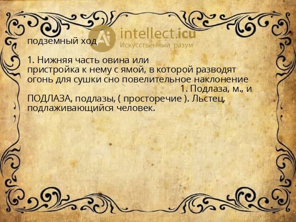 подземный ход