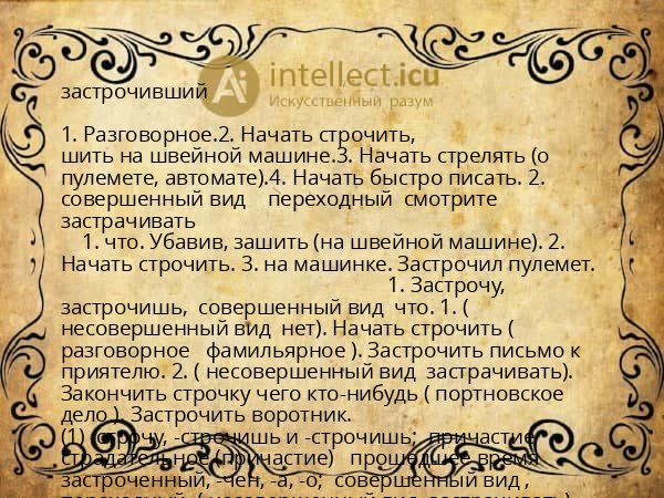 застрочивший