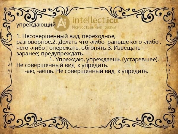 упреждающий