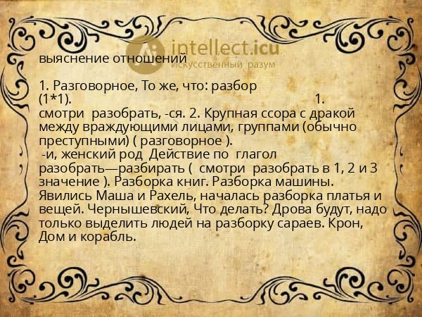 выяснение отношений