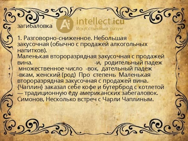 загибаловка
