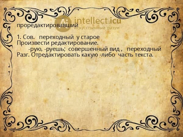 проредактировавший