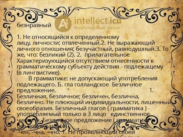 безнравный