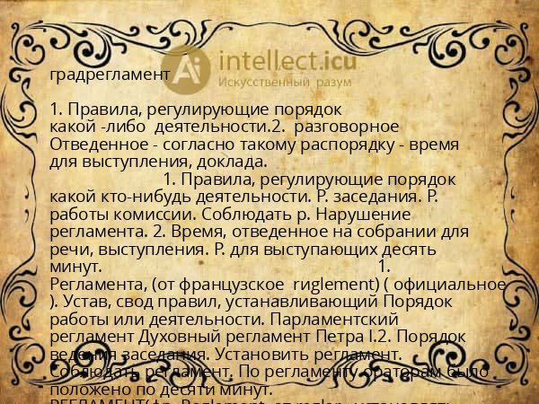 градрегламент