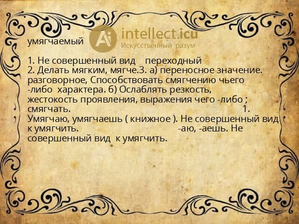 умягчаемый