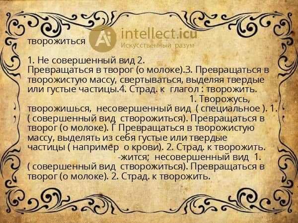 творожиться