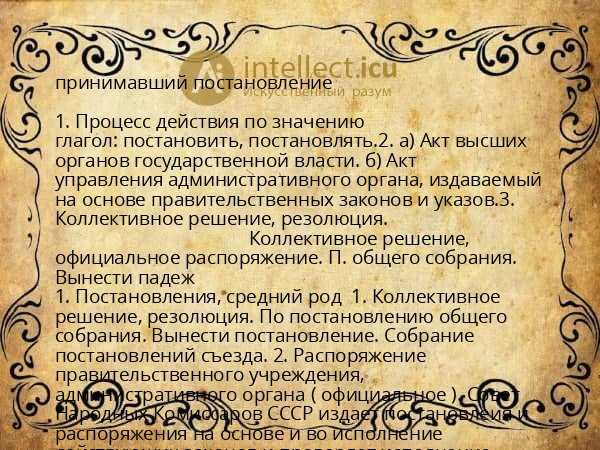 принимавший постановление