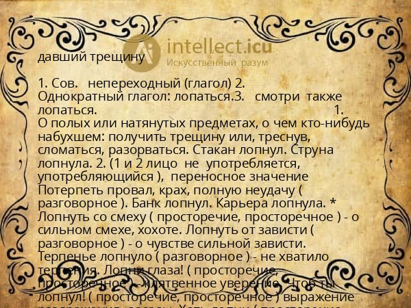 давший трещину